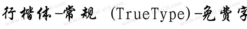 行楷体-常规 (TrueType)字体转换